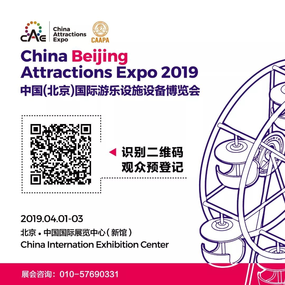 2019中国（北京）国际游乐设施设备博览